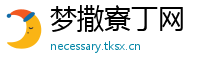 梦撒寮丁网